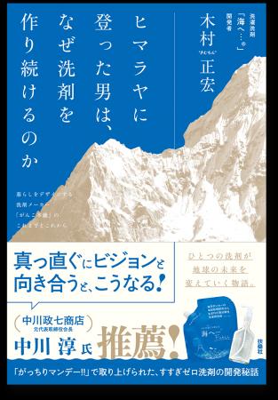 ヒマラヤに登った男は、なぜ洗剤を作り続けるのか。“