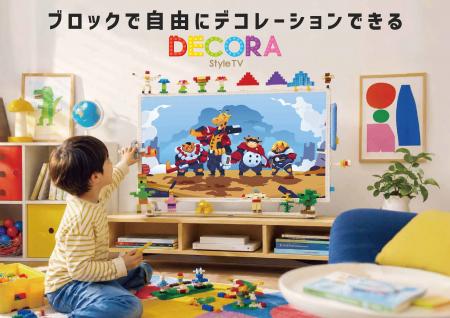 テレビは“見るもの”から“遊ぶもの”へ　ブロックで自由