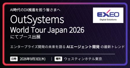 エクシオ・デジタルソリューションズ、OutSystemsイベ