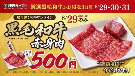 【焼肉ライク】8月29日は黒毛和牛を500円で！焼肉の日