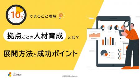 「10分でまるごと理解！拠点ごとの人材育成とは？展開