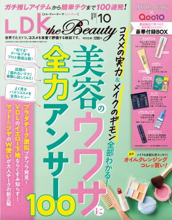 超豪華付録つき！高評価コスメをお試しできる10月号は