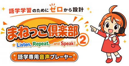 語学専用音声プレーヤー『まねっこ倶楽部2』を新発売