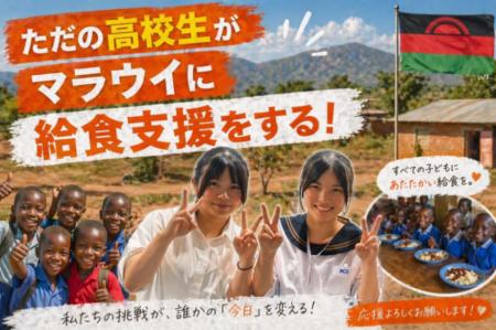 【第一目標達成！】高校生が挑むマラウイへの給食支援
