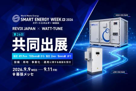 REVIX×WATT-TUNE「第26回 SMART ENERGY WEEK【秋】」