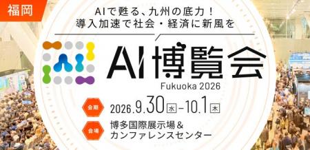 「AI博覧会 Fukuoka 2026」 博多国際展示場＆カンファ