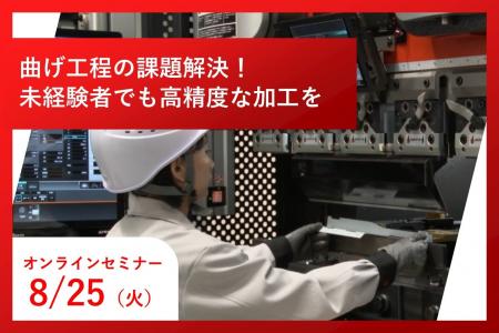「未経験者でも高精度な加工を実現 小型ベンディング 「未経験者でも高精度な加工を実現 小型ベンディング