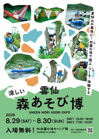 【長崎・雲仙】夏休み最後は、涼しい森と水辺で思いっ