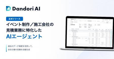 イベント業界向け見積・積算AIエージェント「Dandori 