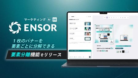 マーケティングAI OS「ENSOR」、1枚のバナーを要素ご