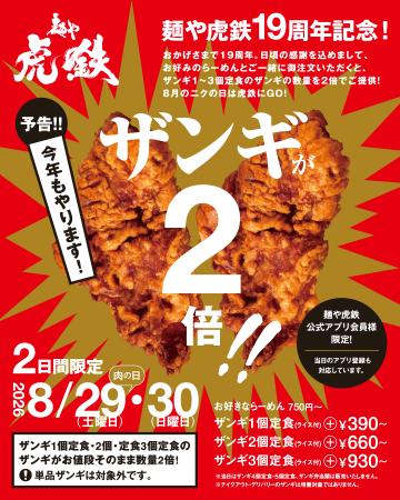 麺や虎鉄で周年祭開催！「むしろザンギ。」が今年も2