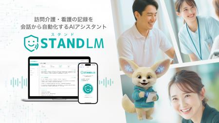 在宅ケアに特化した会話型AI記録「スタンドLM」、累計