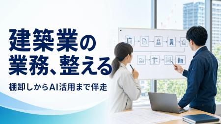 建築業のDX・AI活用支援を開始、顧客対応業務の棚卸し