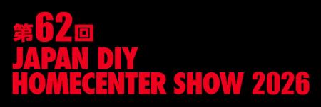 「 第62回 JAPAN DIY HOMECENTER SHOW 2026」に出展