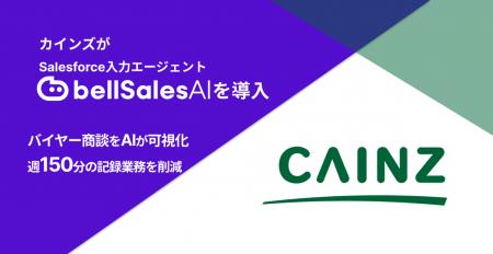 カインズのバイヤー商談をAIが可視化　bellSalesutf-8