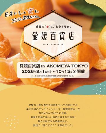 「愛媛百貨店 in AKOMEYA TOKYO」オンラインストutf-8 「愛媛百貨店 in AKOMEYA TOKYO」オンラインストutf-8