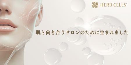 サロン専売ハーブピーリング「HERB CELLS(R)」がutf-8 サロン専売ハーブピーリング「HERB CELLS(R)」がutf-8