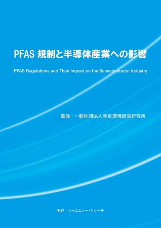 【新刊案内】PFAS規制と半導体産業への影響　 監修：