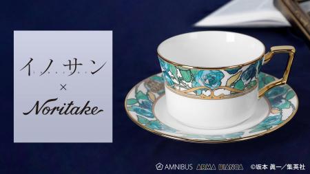 『イノサン』から「ノリタケ」とのコラボアイテム「ノ