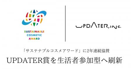 「サステナブルコスメアワード」に2年連続協賛UPDATER 「サステナブルコスメアワード」に2年連続協賛UPDATER