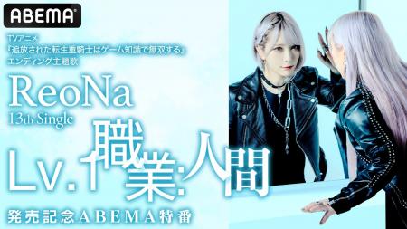 “絶望系アニソンシンガー”ReoNa、TVアニメ『追放され “絶望系アニソンシンガー”ReoNa、TVアニメ『追放され