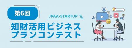 第6回（2026年度）「知財活用ビジネスプランコンテス
