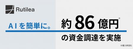 「AIを簡単に。」のRUTILEA　シリーズD及びデットファ