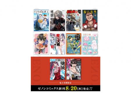 【コアミックス新刊】ゼノンコミックス 8/20（木）発