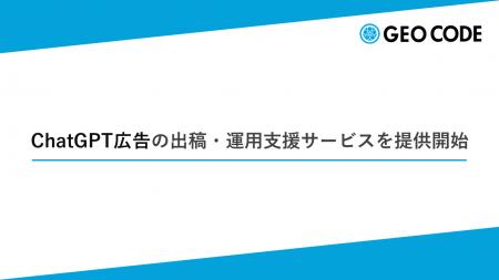 ジオコード、ChatGPT広告の出稿・運用支援サービスを