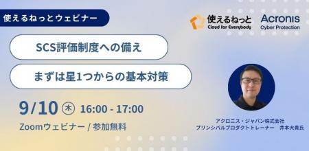 使えるねっと・アクロニス 共催ウェビナー「SCS評価制