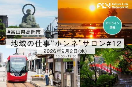 【地域の仕事“ホンネ”サロン#12】富山県高岡市ってど