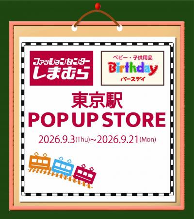 しまむら・バースデイ、東京駅丸の内地下南口に POP U