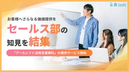 セールス部が連携！「R-Shift」の利便性を高める顧客