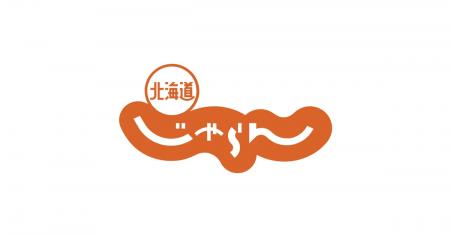 価格以上の満足感! 北海道・道の駅の絶品ワンコイン 価格以上の満足感! 北海道・道の駅の絶品ワンコイン