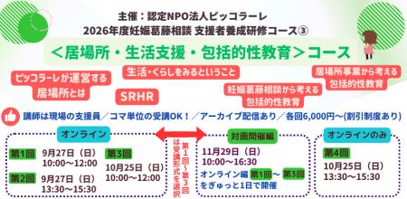 2026年度 妊娠葛藤相談支援者養成研修 <居場所・生 2026年度 妊娠葛藤相談支援者養成研修 <居場所・生
