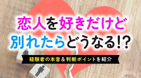 「好きだけど別れる」決断をした理由は「将来が見えな