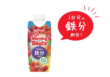 【1日分の鉄分配合】 『Morning Beets』 新発売! 【1日分の鉄分配合】 『Morning Beets』 新発売!