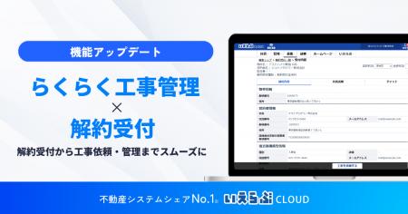 解約受付から工事依頼・管理までをスムーズに！「らく