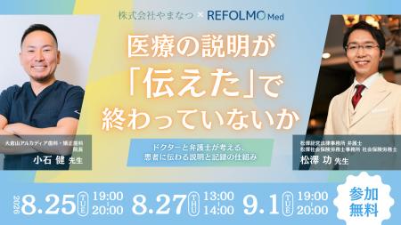 【REFOLMO Med】歯科医院×法律事務所共催｜医療の説明