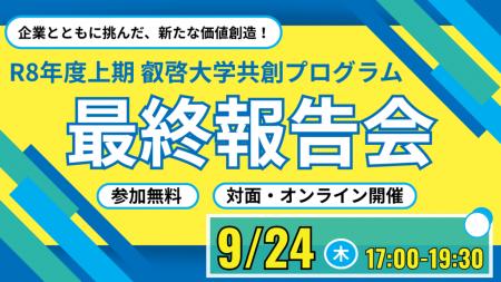 【叡啓大学】参加者募集！9月24日(木) 「R8年度上期共