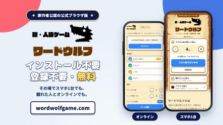 「ワードウルフ」に原作者公認のブラウザ版が初登場。