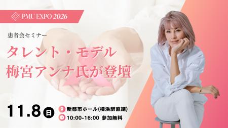 【タレント・モデル　梅宮アンナ氏が登壇】乳がん・ヘ