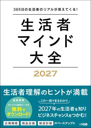 2027年の生活者価値観キーワードは“時適エディター”！