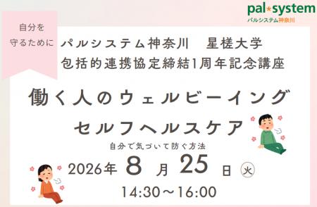 星槎大学との連携協定1周年　ストレスとの付き合い方
