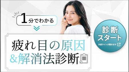 「その疲れ目、原因はスマホだけじゃないかも?」株式 「その疲れ目、原因はスマホだけじゃないかも?」株式