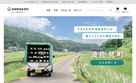 【ふるさと納税】特設サイト新サービス「ダイレクト！