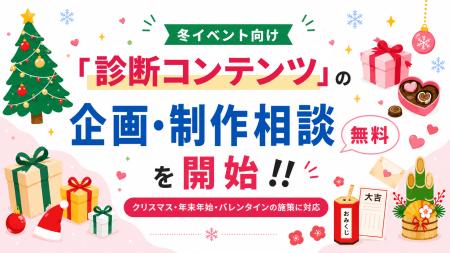 冬イベント向け「診断コンテンツ」企画・制作の無料相