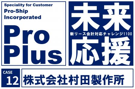 村田製作所、新リース会計基準対応に「ProPlus＋」を