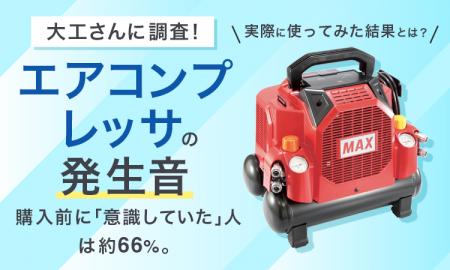 大工さんに調査！エアコンプレッサの発生音、購入前に