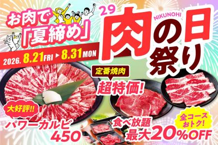 【今年の「夏締め」は安楽亭のお肉で。】８月の「肉の